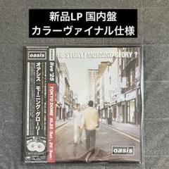 [新品LP] Morning Glory? / OASIS 国内盤