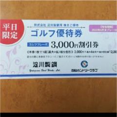 西脇カントリークラブ 平日限定 割引券 1枚