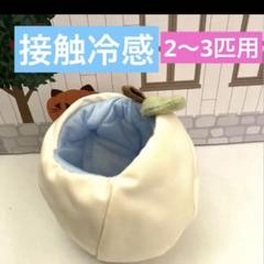 モモンガ 果物ポーチ 2〜3匹用 白色 夏用 接触冷感使用 - メルカリ