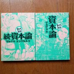 まんがで読破 2冊 資本論 続資本論 マルクス・エンゲルス