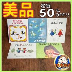 Q23ぐりとぐら　からすのパンやさん　14ひき　林明子　絵本 セット まとめ売り