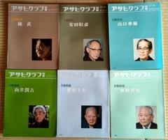 アサヒグラフ 別冊 6冊 bセット