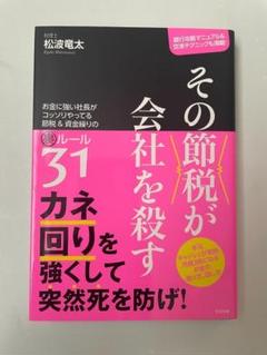 その節税が会社を殺す 松波 竜太 (著)