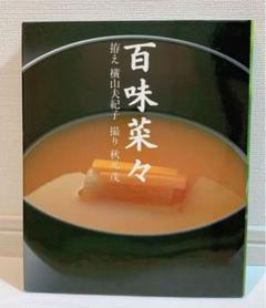 再入荷のおすすめ最新情報 百味菜々 メルカリ - コエランス 横山夫紀子 アート・デザイン・音楽