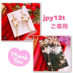 jpy12t様 リクエスト 2点 まとめ商品 ハンドメイド ピアス
