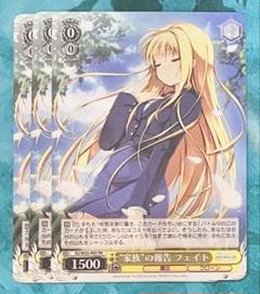 ヴァイスシュヴァルツ 魔法少女リリカルなのは 家族の報告フェイト PR3枚セット