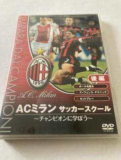 【新品未開封】AC MILAN サッカースクール 公式DVDセット 3巻＋1冊 2025年最新】ACミランDVDの人気アイテム - メルカリ