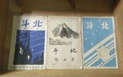 東京府立第六夜間中学校友会(現:東京都立新宿高等学校)文集　「北斗」3冊セット