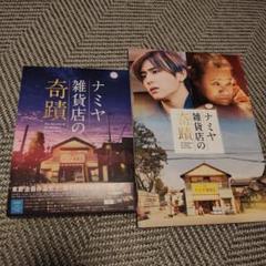 ナミヤ雑貨店の奇蹟 豪華版('17「ナミヤ雑貨店の奇蹟」製作委員会)〈2枚組〉 ナミヤ雑貨店の奇蹟 豪華版 | HMV&BOOKS online - BIXJ-257