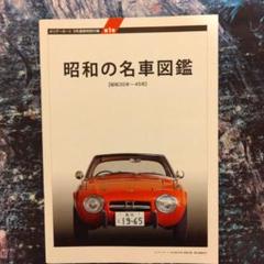 昭和の名車の付録本　昭和３５年〜４５年