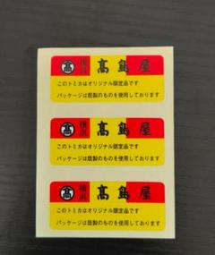 TOMICA　トミカ　高島屋シール TOMICA トミカ 高島屋 シール - メルカリ