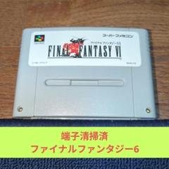 ファイナルファンタジー6　スーパーファミコン　ソフト Amazon | ファイナルファンタジー6 | ゲームソフト