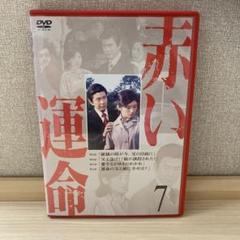 2025年最新】赤い運命 7 [DVD]の人気アイテム - メルカリ