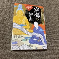 2025年最新】弘法大師 空海の人気アイテム - メルカリ