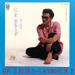 井上陽水 / いっそ セレナーデ / EPレコード-320