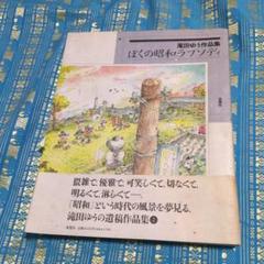ぼくの昭和ラプソディ