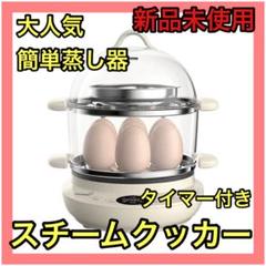 【新品未使用】スチームクッカー タイマー付き 電動蒸し器