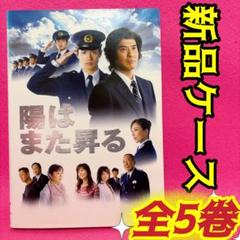 陽はまた昇る DVD-BOX〈5枚組〉三浦春馬 新品 未使用 未再生品