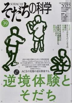 そだちの科学 39号／2022年10月号【美品・特集 逆境体験とそだち】