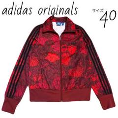 アディダスオリジナルス　adidas トラックジャケット　サイズ40 花柄