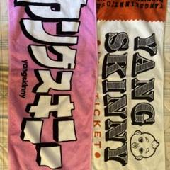 ヤングスキニー グッズ まとめ売り ヤングスキニー on X: 