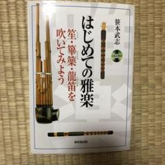 雅楽　笙　新品未使用品　大特価！ 和楽器大決算SALE!!】鳳笙 本節管 乾漆藤蒔絵頭