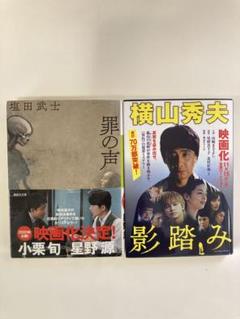 ミステリー小説文庫本２冊セット 【罪の声】塩田武士著【影踏み】横山秀夫著のサムネイル