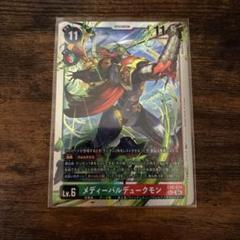【PSA10】 メディーバルデュークモン ゴールドエッチング 背景B 15th PSA10】 メディーバルデュークモン ゴールドエッチング 背景B