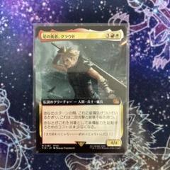 星の勇者、クラウド　mtg 拡張アート