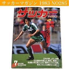 【古本】サッカーマガジン 1983(昭和58年) NO285　アディダス/プーマ