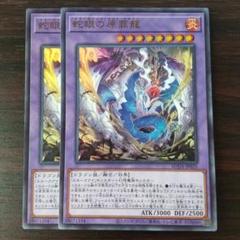 遊戯王　蛇眼の原罪龍　ウルトラ　2枚セット
