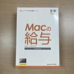 ほぼ新品 未開封品 Macの給与 Standard グラントン PCソフトのサムネイル