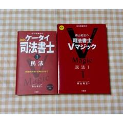 司法書士Vマジック 1-4巻セット 森山和正の 司法書士Vマジック1 第2版 民法I | 森山 和正 |本
