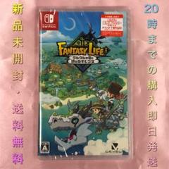 【早期購入特典】【即日発送】ファンタジーライフ　　Switch版 新品未開封 Nintendo Switch 【送料無料・即日出荷・新品】Nintendo
