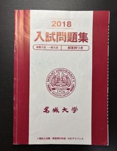 名城大学 2018 入試問題集