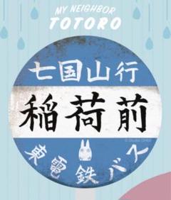 ジブリ稲荷前バス停掛け時計 ジブリ稲荷前バス停掛け時計
