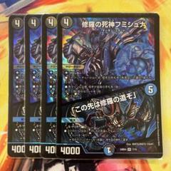 デュエルマスターズ　修羅の死神フミシュナ　「この先は修羅の道ぞ」　4枚 上品】 修羅の死神フミシュナ 7/15 「この先は修羅の道ぞ