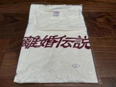 離婚伝説 ZOZO限定 SpotifyコラボTシャツ　白Lサイズ【未開封】 2025年最新】離婚伝説 tシャツの人気アイテム - メルカリ