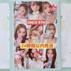 【新品未使用】TWICE ONCE 5期 特典トレカ コンプ【全9種】