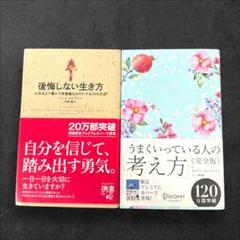 【2冊セット】うまくいっている人の考え方 完全版 後悔しない生き方
