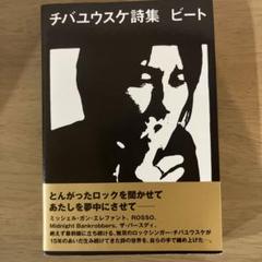 【新品】チバユウスケ詩集 ビート 帯付き 初版 Amazon.co.jp: チバユウスケ詩集 ビート 帯付き 初版 : おもちゃ