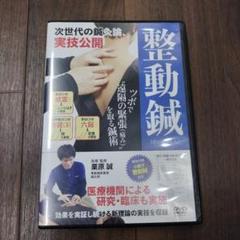 整動鍼 DVD