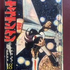 手塚治虫さん「キャプテンken」②。 昭和レトロ。初版。作品絵葉書。