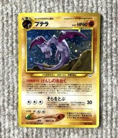 プテラ まぼろしの森 060/086 PSA 10 1ST ED 世界に48枚