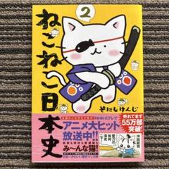 ねこねこ日本史 12冊 + 外伝4コマ 3冊セット 全巻帯付き ねこねこ日本史 ヒーロー&ヒロイン列伝 外伝4コマ コミック 1-3