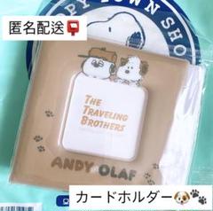 【新品未開封】スヌーピー兄弟 アンディ オラフ カードホルダーのサムネイル