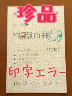 【珍品ミス券】「金沢➡️福阪市井」 JR 金沢駅 平成10年12月3日発行 m98404804888_1.jpg?1604213120