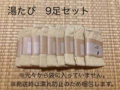 湯たび　9足セット
