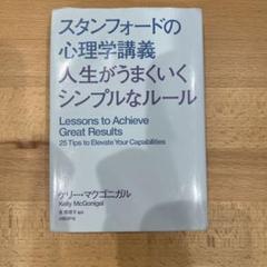 スタンフォードの心理学講義