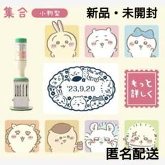 ちいかわ 日付印 集合 小判型 - メルカリ